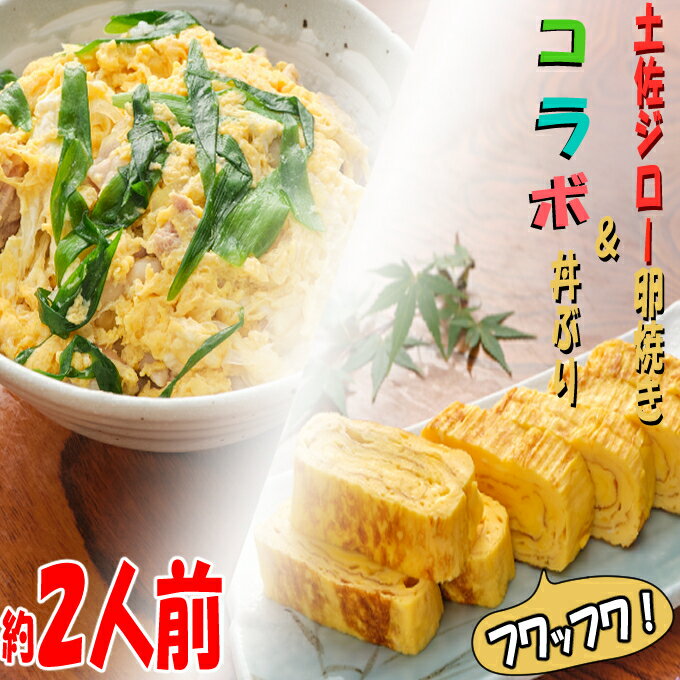 [コロナ緊急支援品]初音 土佐ジローの卵焼き (1本 約300g) コラボ丼ぶり (約2人前) セット 玉子焼き たまご焼き 親子丼 阿波彩どり 地鶏 鶏肉 お弁当 弁当 食品 おかず 惣菜 簡単調理 冷凍 送料無料