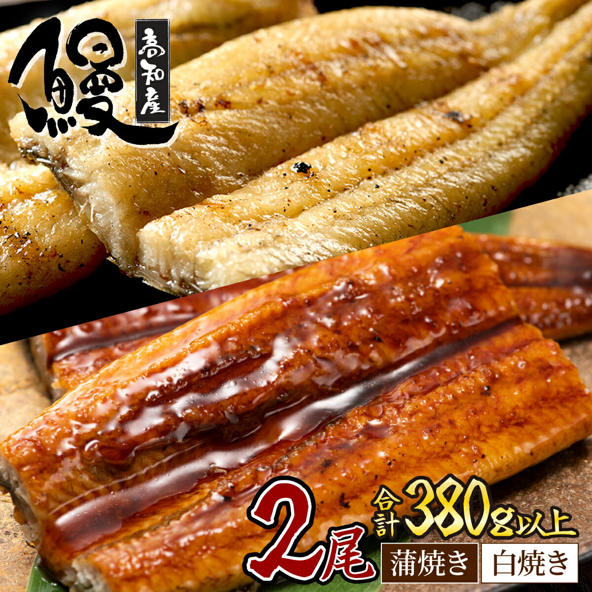 【ふるさと納税】うなぎ蒲焼き 白焼き セット 2種類 各1本