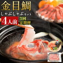 【ふるさと納税】 いつでも好きな時に食べられる!初音の金目鯛しゃぶしゃぶセット4人前【3回定期便】 _冷凍 調理済み 時短 湯せん お弁当 個包装 惣菜 小分け...