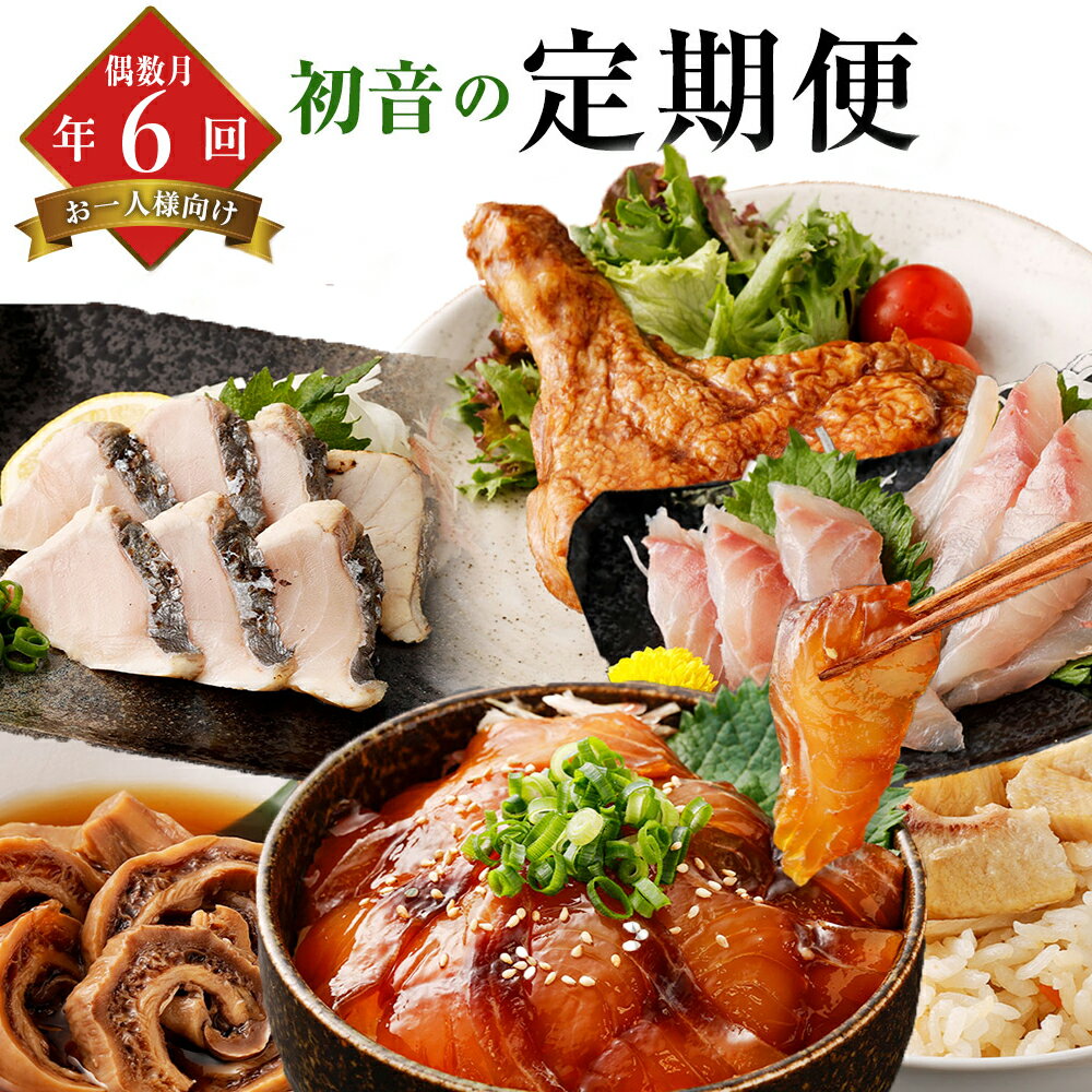 【ふるさと納税】 初音の定期便お楽しみセット!!偶数月年6回お届け【おひとり様向け】 偶数月 定期便 惣菜 鮮魚 肉 加工品 珍味 年6回定期便 旬の鮮魚 タタ...