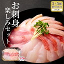 【ふるさと納税】 ほんとにおいしい!室戸のお刺身 3〜5種盛り合わせお楽しみセット(4人前) 魚 魚介 海鮮 お刺し身 旬 惣菜 冷蔵 詰め合わせ 送料無料 h...