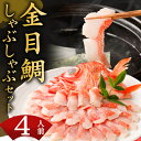 【ふるさと納税】 初音 室戸産 金目鯛のしゃぶしゃぶセット 4人前 出汁用昆布・チリ酢・薬味付き 金目鯛 高級魚 キンメダイ きんめだい しゃぶしゃぶ おかず ...