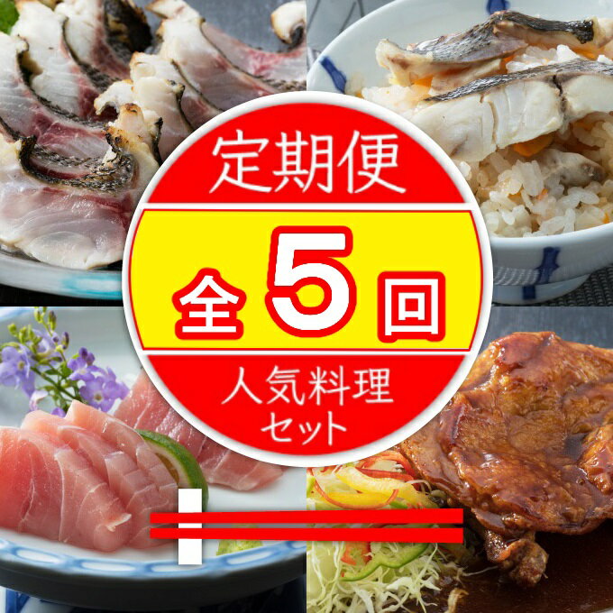 初音の定期便!!年5回お届け 定期便 お楽しみ 肉 鶏肉 魚 魚介類 総菜 送料無料[hn049]