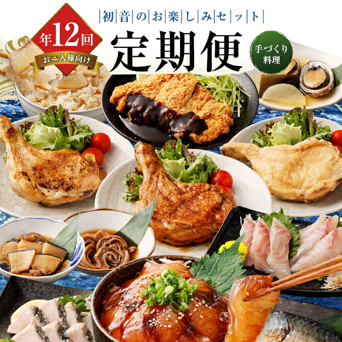 【ふるさと納税】 【定期便 12回】 初音の定期便お楽しみセット!! おひとり様向け 2人前 毎月届く 肉 魚 惣菜 刺身 加工品 おかず 一人暮らし 冷凍 珍...