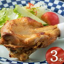 【ふるさと納税】 初音 彩どり 鶏もも肉の塩焼き 3本 1本あたり約250g (調理後) 骨付き 味付き 肉 鶏肉 もも肉 モモ肉 鳥肉 とり肉 焼き鳥 焼鳥 ...