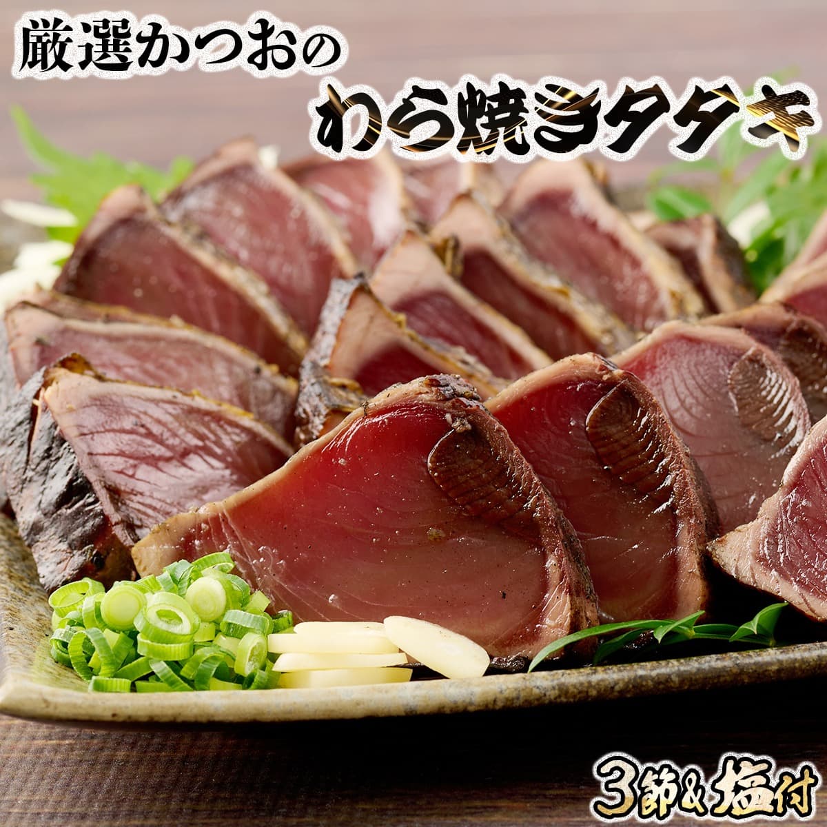 【ふるさと納税】【コロナ緊急支援品】厳選かつおの完全わら焼きたたき 3節入り 3本 室戸海洋深層水の塩付き かつおのたたき カツオのたたき 鰹 カツオ たたき 海鮮 冷凍 送料無料 KR003