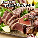 14位! 口コミ数「4件」評価「5」【不揃い・訳あり】完全藁焼きカツオタタキ約1.6kg 20,000円