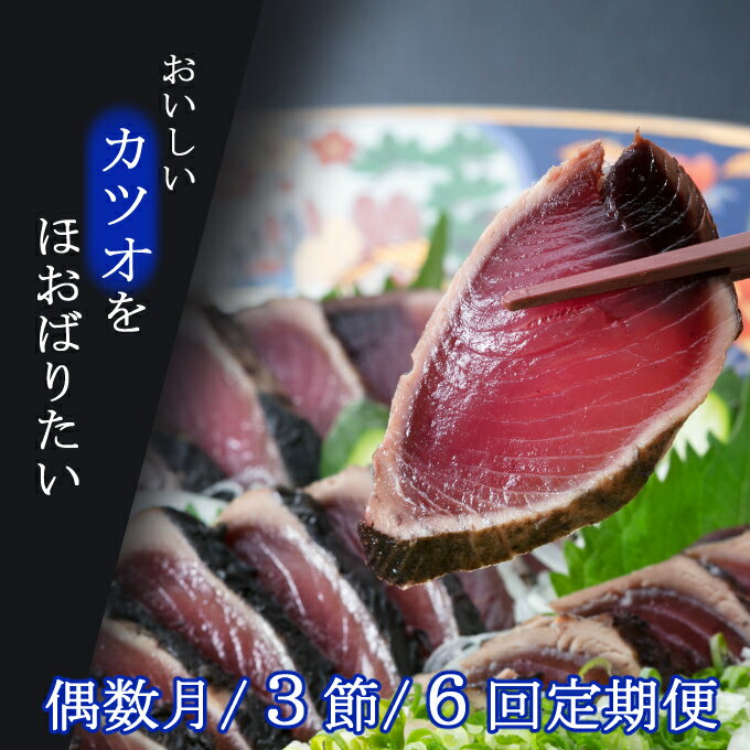 【ふるさと納税】【偶数月6回定期便】厳選かつおの完全わら焼きたたき 3節(約1kg)×6回 塩付き かつお...