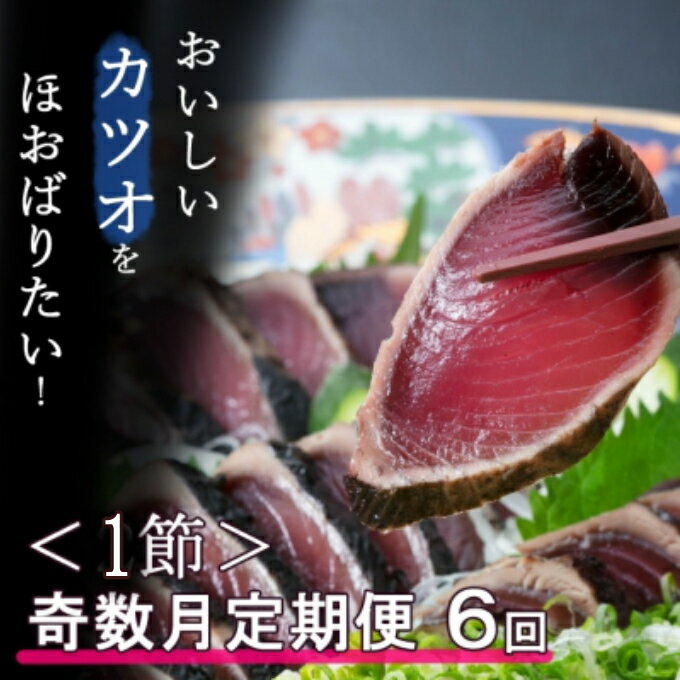 楽天高知県室戸市【ふるさと納税】【奇数月6回定期便】【コロナ緊急支援品】厳選かつおの完全わら焼きたたき 1回あたり1節 1本 （室戸海洋深層水の塩付き） かつおのたたき カツオのたたき 鰹 カツオ たたき 海鮮 冷凍 送料無料 kr016