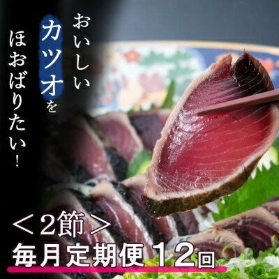 [12回定期便][コロナ緊急支援品]厳選かつおの完全わら焼きたたき 1回あたり2節 室戸海洋深層水の塩付き 毎月お届け かつおのたたき カツオのたたき 鰹 カツオ たたき 海鮮 冷凍 送料無料