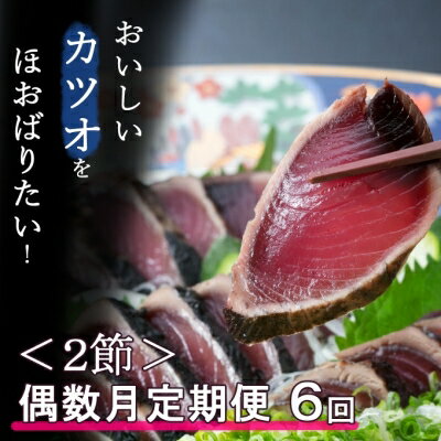 【偶数月6回定期便】厳選かつおの完全わら焼きたたき 1回あたり2節 室戸海洋深層水の塩付き かつおのたたき カツオのたたき 鰹 カツオ たたき 海鮮 冷凍 送料無料