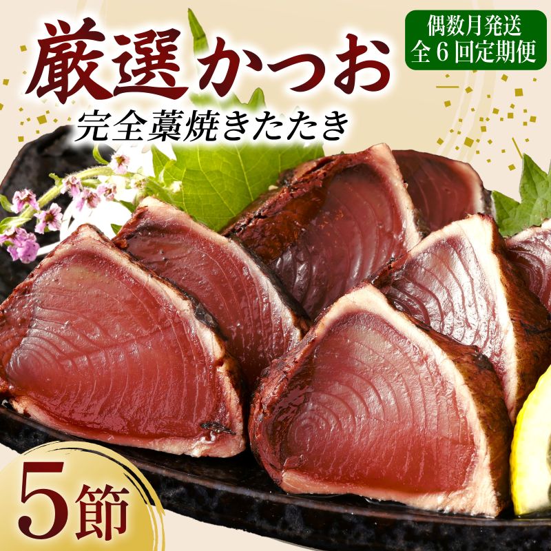 【ふるさと納税】 【 偶数月 6回 定期便 】 厳選 かつお 完全 わら焼き たたき 5節 室戸海洋深層水の塩付き かつおのたたき カツオのたたき 鰹 カツオ たたき 海鮮 冷凍 送料無料 海鮮 刺身 さしみ 漬け丼 人気 おすすめ 有名 6ヶ月 ふるさと納税定期便 頒布会 高知県 室戸市