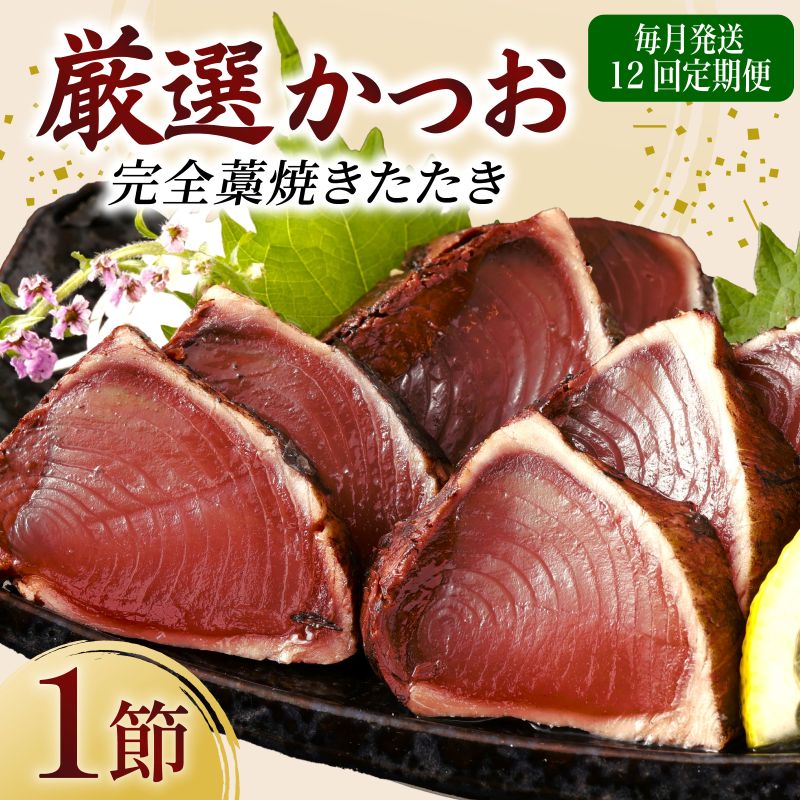 [ 12回 定期便 ] 厳選 かつお 完全 わら焼き たたき 1節 室戸海洋深層水の塩付き かつおのたたき カツオのたたき 鰹 カツオ たたき 海鮮 冷凍 送料無料 海鮮 刺身 さしみ 漬け丼 人気 おすすめ 有名 12ヶ月 毎月 ふるさと納税定期便 頒布会 高知県 室戸市