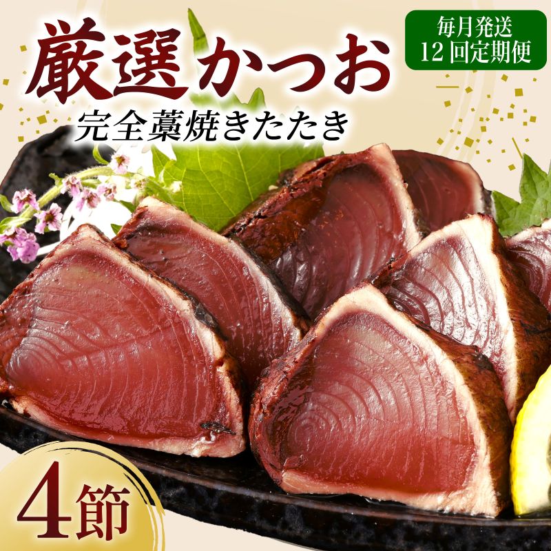 【ふるさと納税】 【 12回 定期便 】 厳選 かつお 完全 わら焼き たたき 4節 室戸海洋深層水の塩付き かつおのたたき カツオのたたき 鰹 カツオ たたき 海鮮 冷凍 送料無料 海鮮 刺身 さしみ 漬け丼 人気 おすすめ 有名 12ヶ月 ふるさと納税定期便 頒布会 高知県 室戸市