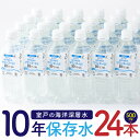 11位! 口コミ数「31件」評価「4.65」【10年保存水】 災害時に備えちょきよぉ～セット 500ml×24本 マリンゴールド10years ミネラルウォーター ペットボトル 長期保･･･ 