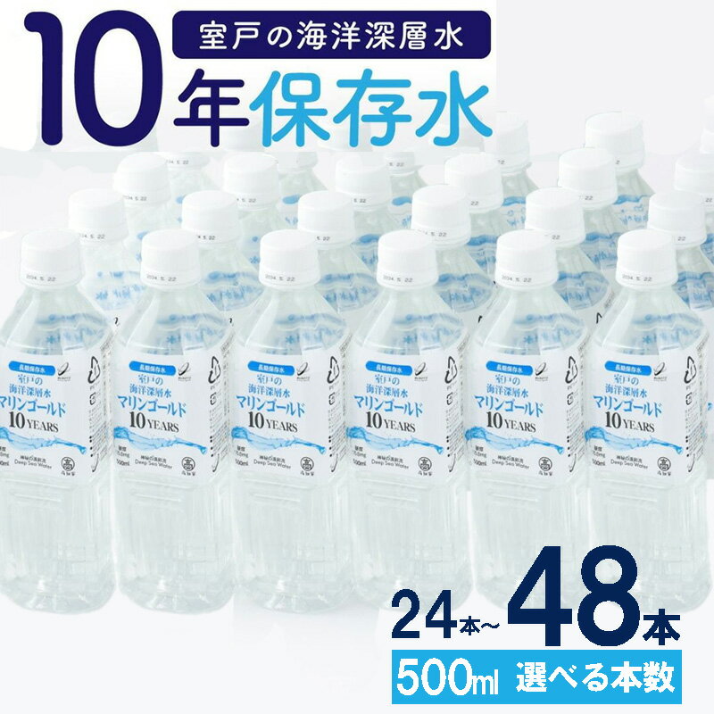 【ふるさと納税】 ミネラルウォーター 水 10年 保存水 48本 ~ 24本 × 500ml 軟水 室戸海洋深層水100% ペットボトル 備蓄品 災害 長期保存 備蓄水 災害用 防災グッズ ローリングストック おすすめ 人気 5年 7年 以上 10000円 1万円 以下 送料無料 高知県 室戸市
