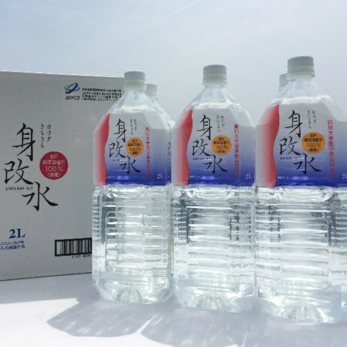 楽天高知県室戸市【ふるさと納税】海のミネラルがはいっちゅーぜよセット 身改水 2L×6本 室戸海洋深層水100％使用 軟水 水 お水 みず ミネラルウォーター ペットボトル ドリンク 送料無料 mg003