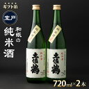 【ふるさと納税】 和紙の純米酒 オリジナルセット 720ml×2本 ギフト箱入り 日本酒 純米酒 本醸造 贈答用 プレゼント お歳暮 年末 年始 お正月 高知県...