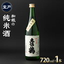 【ふるさと納税】 和紙の純米酒 720ml 1本 日本酒 純米酒 酒 お酒 高知県 5000円 室戸市 送料無料 年末 年始 お正月ok002