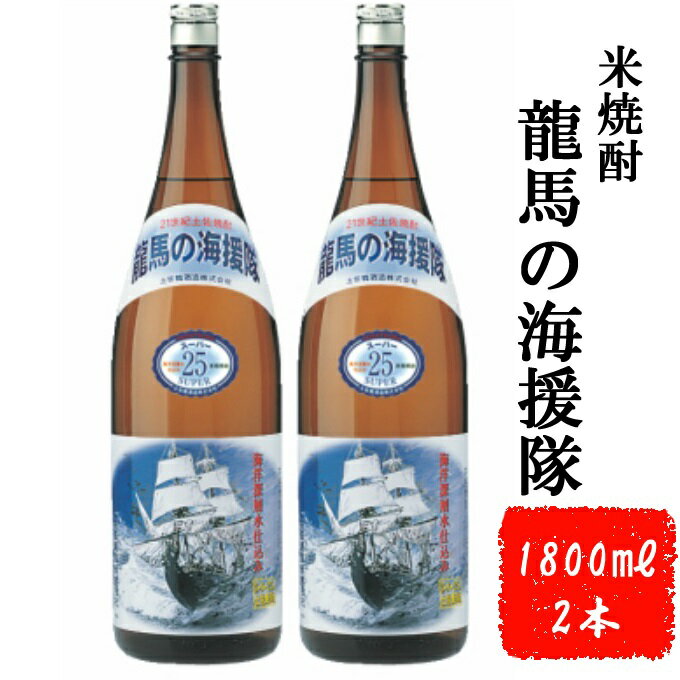 23位! 口コミ数「5件」評価「5」本格米焼酎 龍馬の海援隊 1800ml×2本 セット 25度 米焼酎 酒 お酒 高知県 室戸市 送料無料 ok006