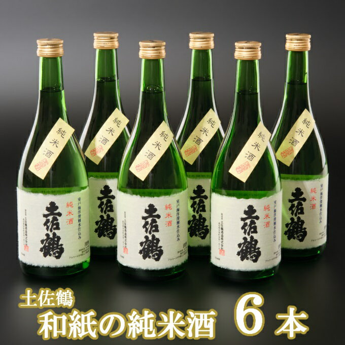 7位! 口コミ数「0件」評価「0」和紙の純米酒 720ml×6本 セット 日本酒 純米酒 酒 お酒 高知県 室戸市 送料無料 ok011