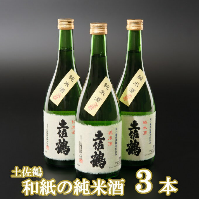 【ふるさと納税】和紙の純米酒 720ml×3本 セット 日本