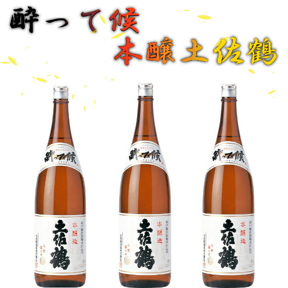 【ふるさと納税】酔って候 本醸土佐鶴 1800ml×3本 セット 日本酒 酒 お酒 プレゼント ギフト 高知県 室戸市 送料無料 OK044