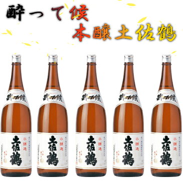 【ふるさと納税】酔って候 本醸土佐鶴 1800ml×5本 セット 日本酒 酒 お酒 プレゼント ギフト 高知県 室戸市 送料無料 OK046