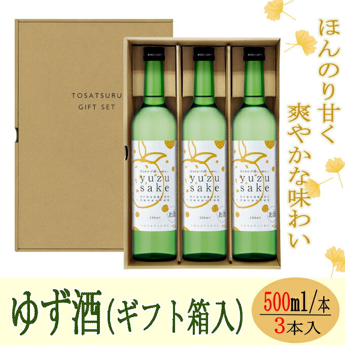 3位! 口コミ数「0件」評価「0」yuzu sake＜ゆず酒＞500ml×3本（ギフト箱入） 焼酎 リキュール お酒 柚子 ユズ 果実酒 高知県 室戸市 送料無料 ok014