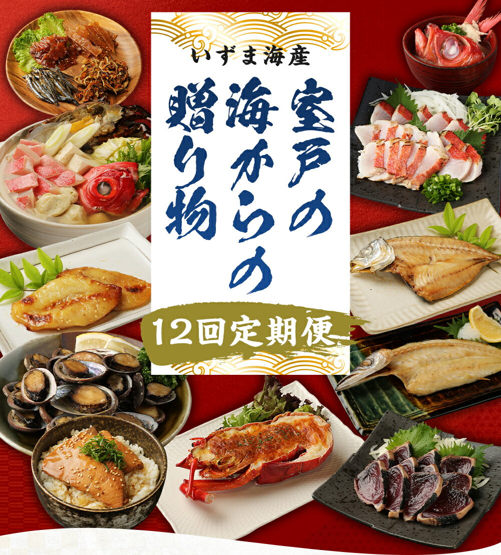 【ふるさと納税】【12回定期便】室戸の海からの贈り物 金目鯛 キンメダイ ブリ かつお 鰹 カツオのたたき みりん干し ミリン干し 寒ブリ サバ 鯖 アジ 鯵 カマス サバ 鯖 伊勢海老 魚 魚介類 おつまみ 干物 海洋深層水 惣菜 iz007