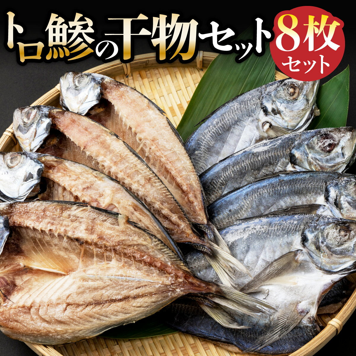 トロ鯵 干物セット 10枚 大サイズ 海洋深層水仕込み 詰め合わせ アジ あじ 魚 海鮮 魚介類 惣菜 冷凍 送料無料