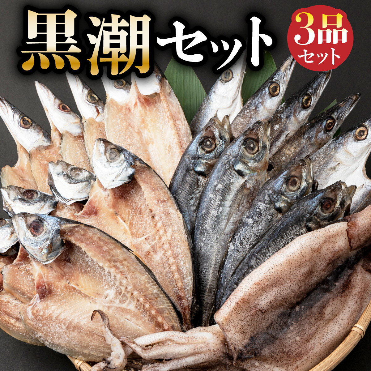 黒潮セット 干物 3種類 詰め合わせ (アジ開き10枚 カマス開き10枚 スルメイカ1枚) 室戸海洋深層水仕込み 魚 魚介類 干物 イカ するめいか あじ 鯵 かます 魳 魚 海鮮 魚介類 惣菜 おつまみ 冷凍 送料無料