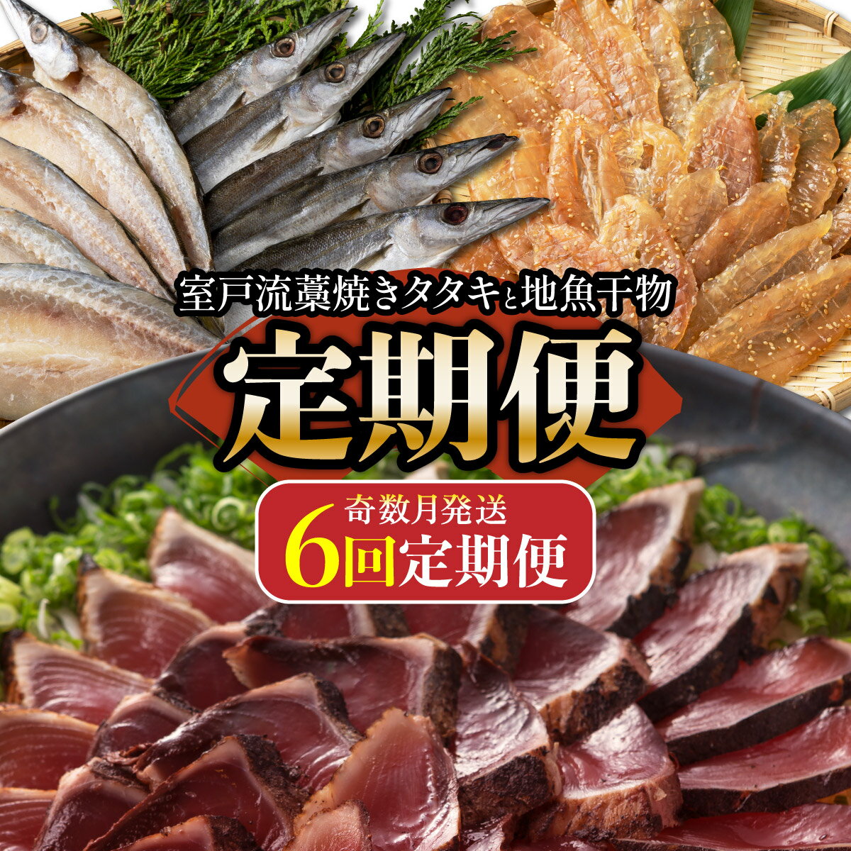 9位! 口コミ数「0件」評価「0」室戸流藁焼きタタキと地魚干物定期便A（年6回・奇数月お届け） 海洋深層水仕込み 詰め合わせ セット 魚 海鮮 魚介類 惣菜 冷凍 送料無料 ･･･ 