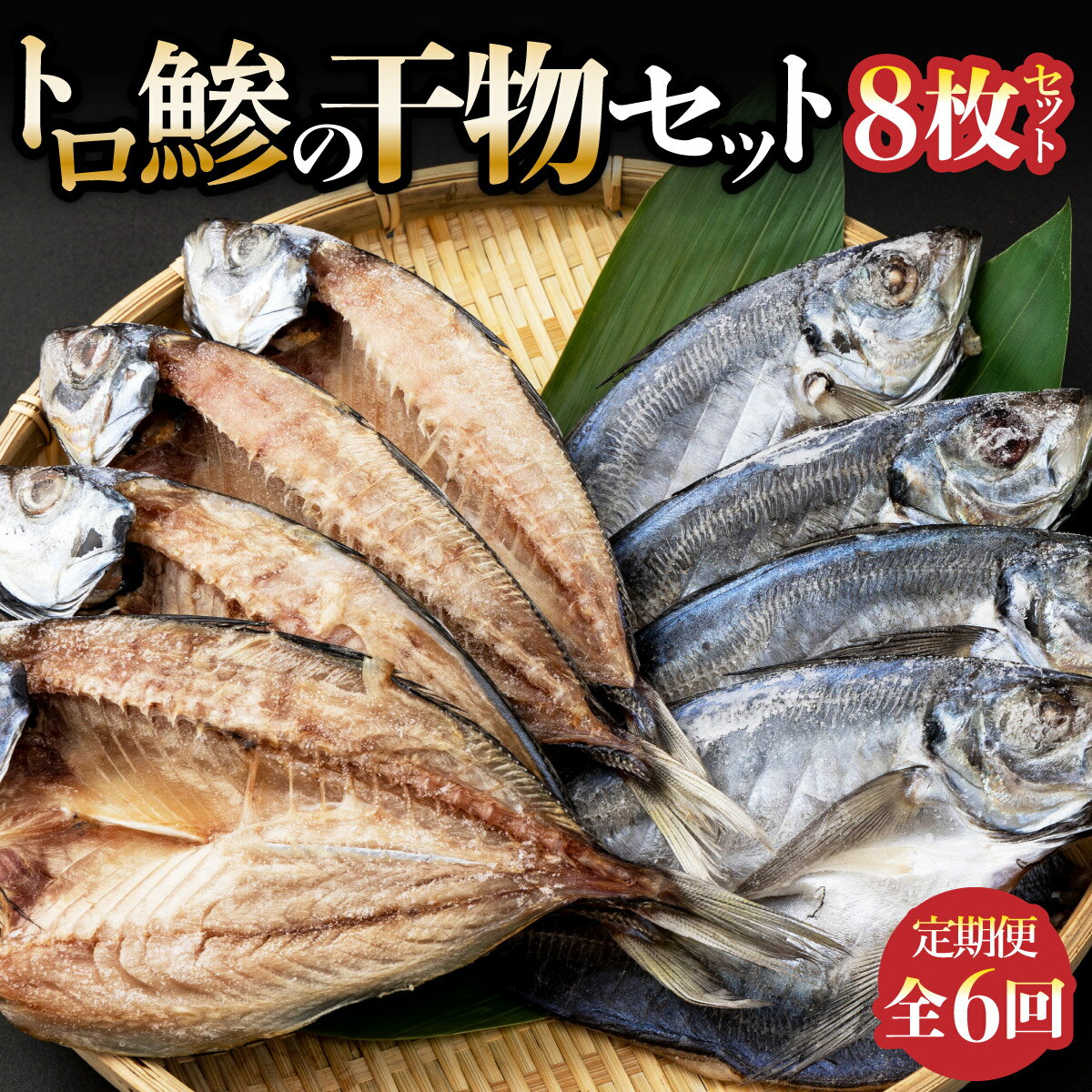 【ふるさと納税】 トロ鯵の干物8枚セット定期便【全6回】 詰め合わせ アジ あじ 魚 海鮮 魚介類 惣菜 冷凍 送料無料 iz023