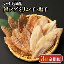 【ふるさと納税】 【3回定期便】 銀フグミリン干・塩干セット(計300g) 150g×2種類 シロサバフグ 干物 ミリン干し 味醂干し 魚 海鮮 魚介類 惣菜 ...