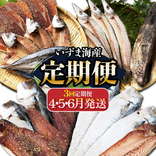 【ふるさと納税】 【3回定期便】 干物定期便 春お届けコース(4、5、6月お届け) アジ カマス サバ かつおのたたき カツオ タタキ 鰹 詰め合わせ 魚 海鮮 魚介類 惣菜 おつまみ 国産 冷凍 塩干し ミリン干し みりん干し 送料無料 iz036 【ふるさと納税】 【3回定期便】 干物定期便 春お届けコース(4、5、6月お届け) アジ カマス サバ かつおのたたき カツオ タタキ 鰹 詰め合わせ 魚 海鮮 魚介類 惣菜 おつまみ 国産 冷凍 塩干し ミリン干し みりん干し 送料無料 iz036