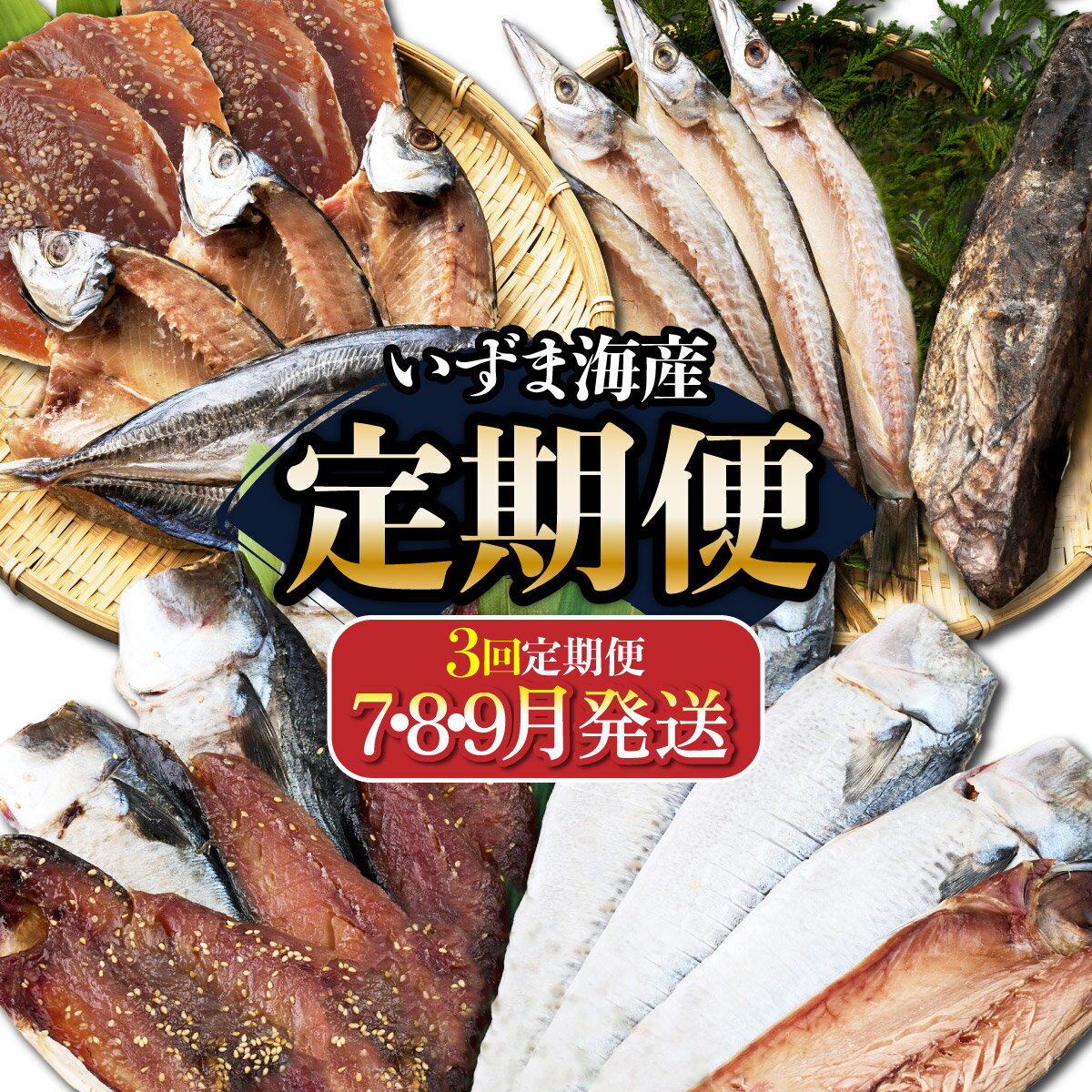 【ふるさと納税】 【3回定期便】 干物定期便　夏お届けコース（7、8、9月お届け） アジ カマス サバ かつおのたたき カツオ タタキ 鰹 ..