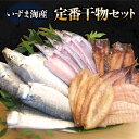 【ふるさと納税】 いずま海産定番干物セット 室戸海洋深層水仕込み アジ カマス サバ フグ 詰め合わせ 魚 海鮮 魚介類 惣菜 おつまみ 国産 冷凍 塩干し ミ...