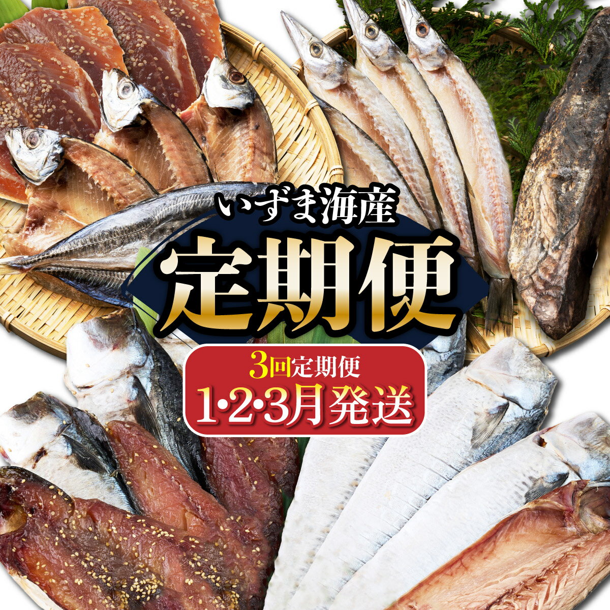 [3回定期便] 干物定期便 冬お届けコース(1、2、3月お届け) アジ カマス サバ かつおのたたき カツオ タタキ 鰹 詰め合わせ 魚 海鮮 魚介類 惣菜 おつまみ 国産 冷凍 塩干し ミリン干し みりん干し 送料無料