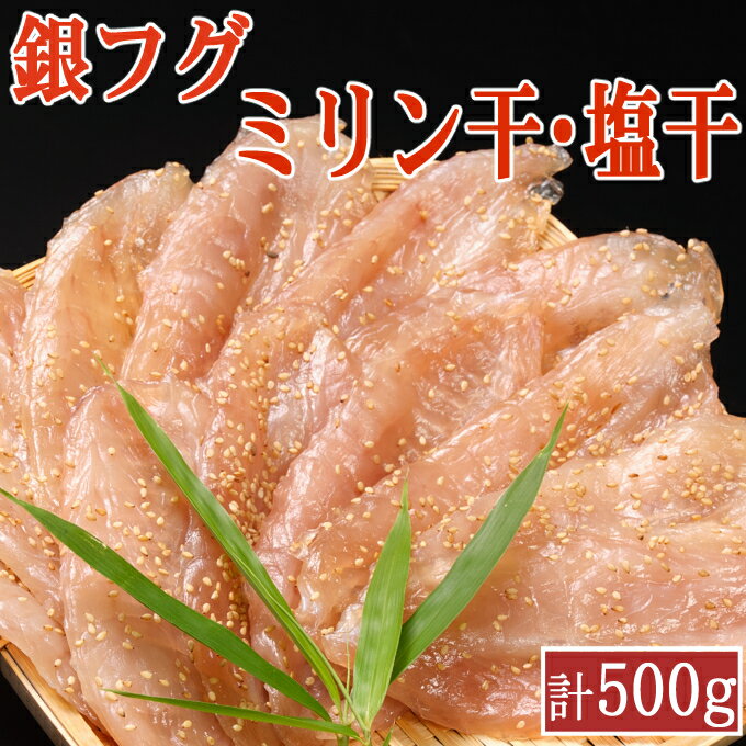 【ふるさと納税】銀フグ みりん干し・塩干し セット 250g×2種類 シロサバフグ 干物 ミリン干し 味醂干し 魚 海鮮 魚介類 惣菜 おつまみ 冷凍 送料無料 iz008