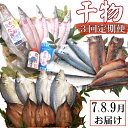 8位! 口コミ数「0件」評価「0」【3回定期便】干物定期便　夏お届けコース（7、8、9月お届け） アジ カマス サバ かつおのたたき カツオ タタキ 鰹 詰め合わせ 魚 海鮮･･･ 