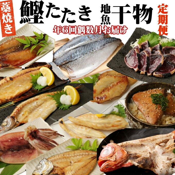 10位! 口コミ数「0件」評価「0」室戸流藁焼きタタキと地魚干物定期便B（年6回・偶数月お届け） 海洋深層水仕込み 詰め合わせ セット 魚 海鮮 魚介類 惣菜 冷凍 送料無料 ･･･ 