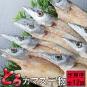 【ふるさと納税】 トロカマス干物8枚定期便【全12回】 iz028