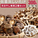【ふるさと納税】 干し椎茸 10袋 計300g しいたけ 菌床しいたけ 椎茸 シイタケ 野菜 きのこ キノコ 小分け セット 10000円 1万円 送料無料 n...