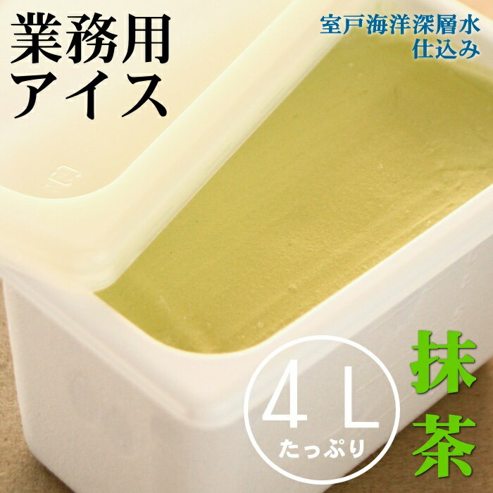 25位! 口コミ数「0件」評価「0」抹茶 アイス 4L 4リットル 業務用 大容量 家庭用 アイスクリーム デザート スイーツ お菓子 送料無料 mt009