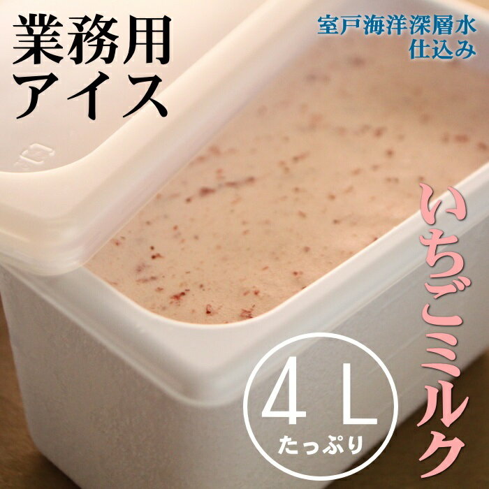 55位! 口コミ数「0件」評価「0」いちごミルク アイス 4L 4リットル 業務用 大容量 家庭用 アイスクリーム デザート スイーツ お菓子 送料無料 mt010