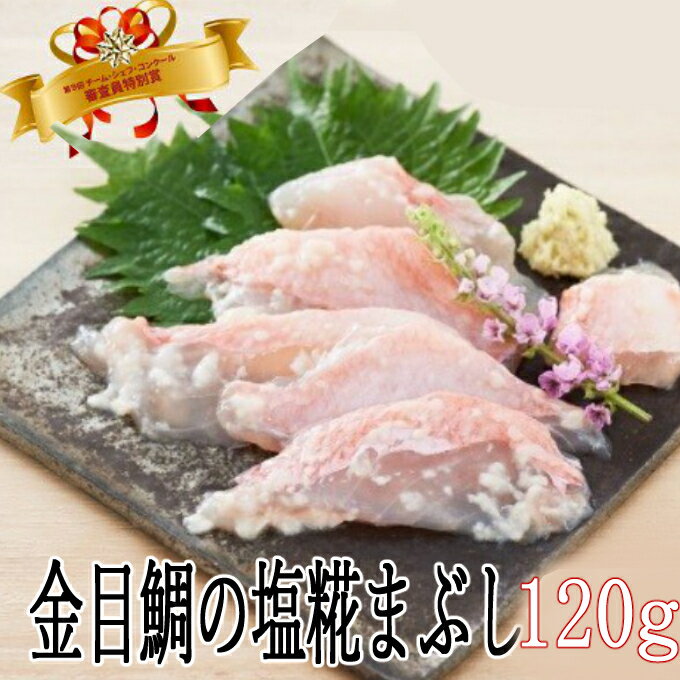 華金目の塩糀まぶし[120g] 海鮮 冷凍 キンメダイ 魚 タイ 鯛 魚介類 鮮魚 惣菜 送料無料