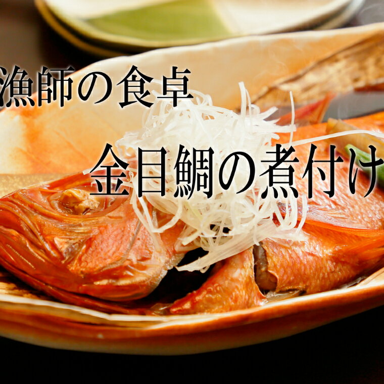 華金目の煮付け 500g まるごと1匹 金目鯛 きんめだい キンメダイ 煮つけ 魚 魚介類 惣菜 おつまみ セット 詰め合わせ 冷凍 送料無料