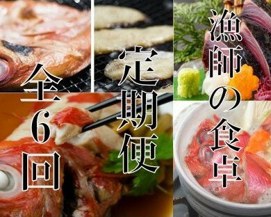 [定期便6回]漁師の食卓 お楽しみセット (金目鯛の鍋セット・干物・金目鯛の煮付け・とこぶし・カツオのたたき・塩糀まぶしセット) かつおのたたき タタキ きんめだい キンメダイ ながれこ 塩こうじ 魚介類 惣菜 おつまみ 詰め合わせ 10万円 送料無料