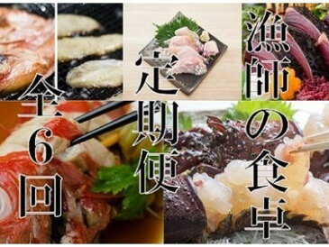 【ふるさと納税】【定期便6回】漁師の食卓 お楽しみセット かつおのタタキ 干物 2種類セット 金目鯛 とこぶし 特製塩糀まぶしセット 活冷伊勢海老 カツオのたたき 鰹 金目鯛 きんめだい ながれこ 惣菜 おつまみ おかず セット 詰め合わせ 冷凍 魚介類 海鮮 魚 送料無料 RY041